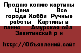 Продаю копию картины › Цена ­ 201 000 - Все города Хобби. Ручные работы » Картины и панно   . Амурская обл.,Завитинский р-н